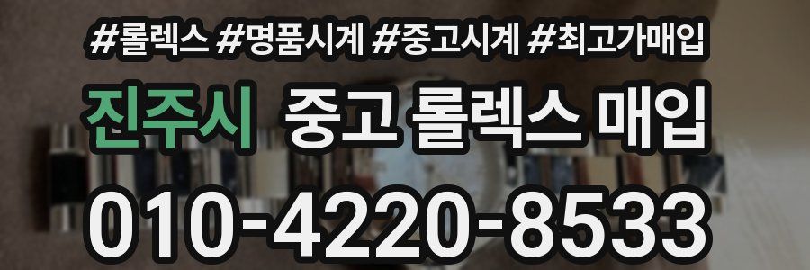 진주시 중고 롤렉스 매입
