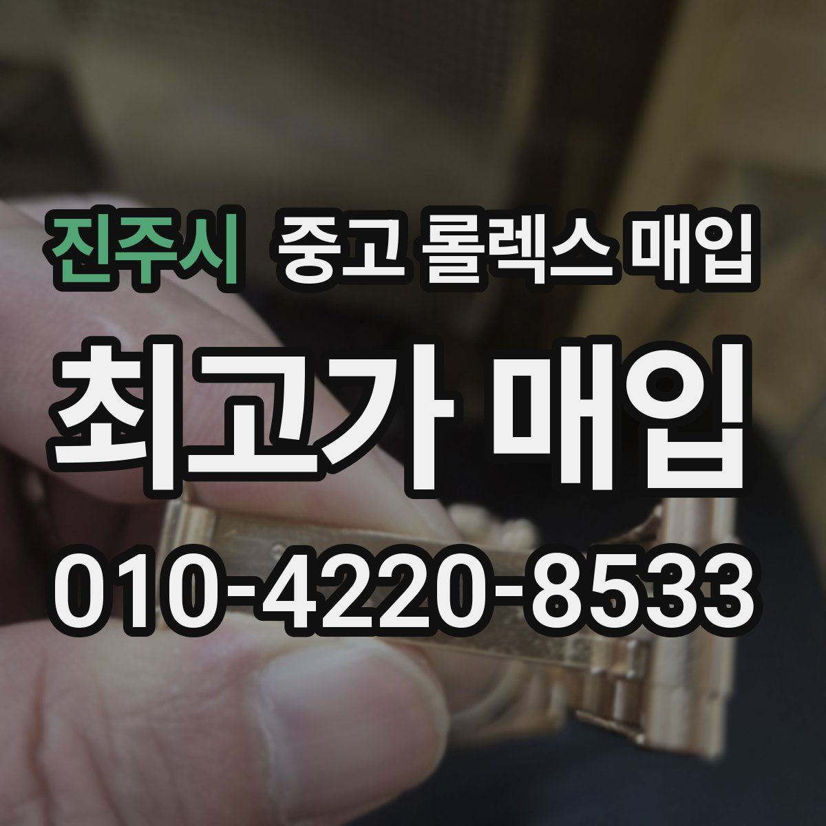 진주시 중고 롤렉스 매입