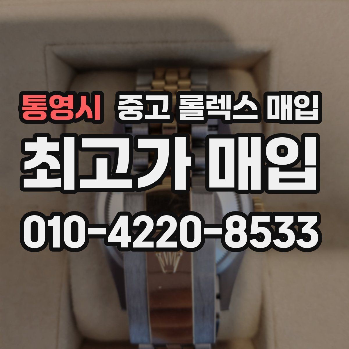 통영시 중고 롤렉스 매입 다이얼 색상에 따라 달라지는 시세