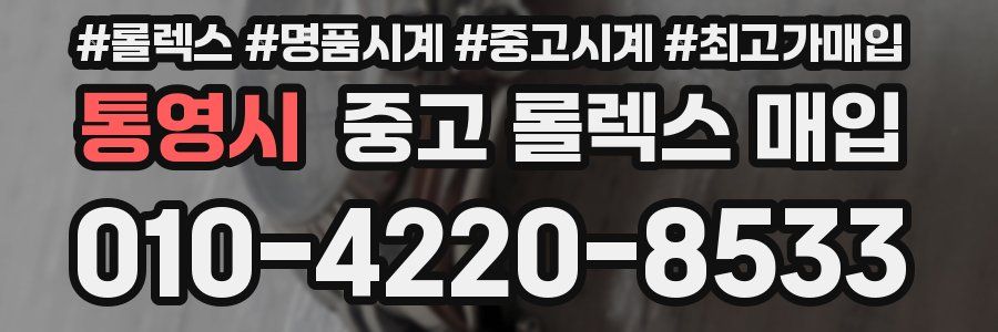 통영시 중고 롤렉스 매입