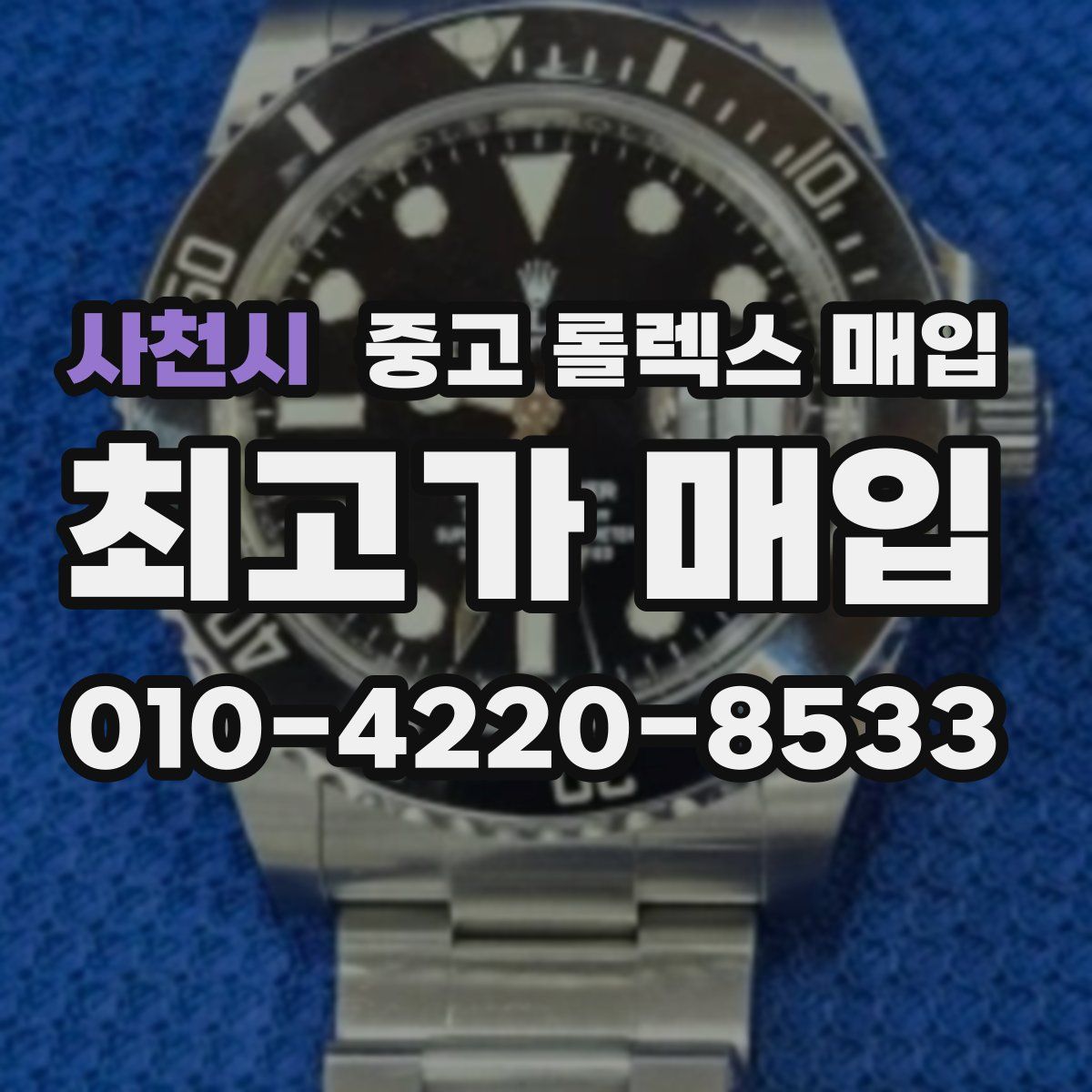 사천시 중고 롤렉스 매입