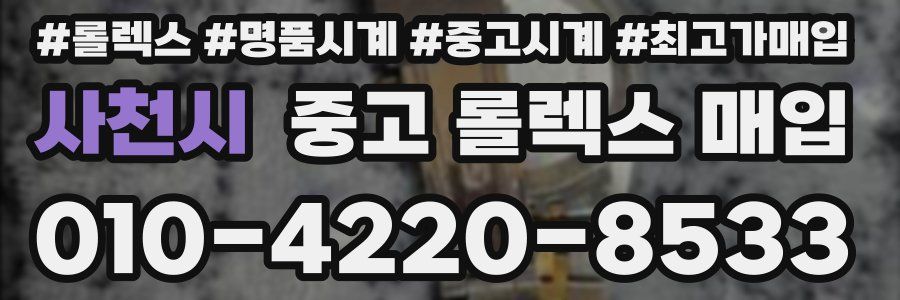 사천시 중고 롤렉스 매입