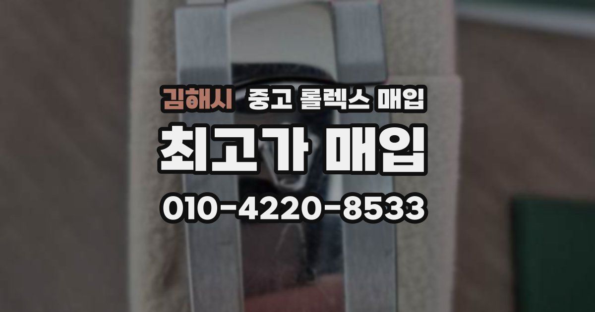 김해시 중고 롤렉스 매입