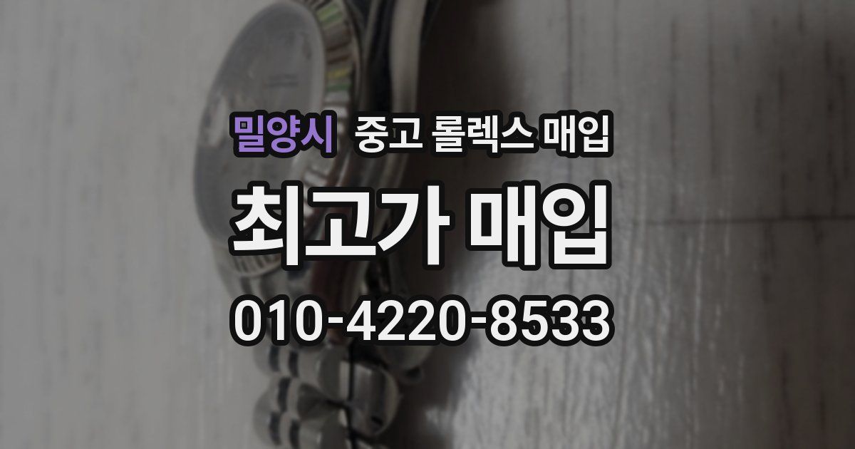 밀양시 중고 롤렉스 매입