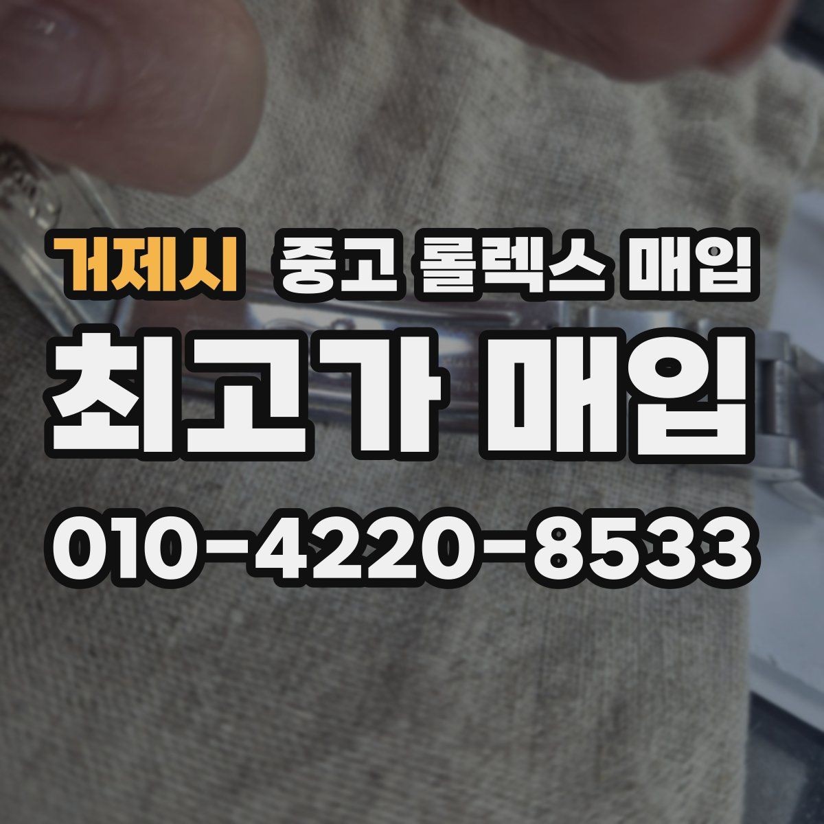 거제시 중고 롤렉스 매입 단종 모델 시세 확인 포인트
