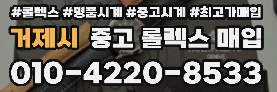 거제시 중고 롤렉스 매입