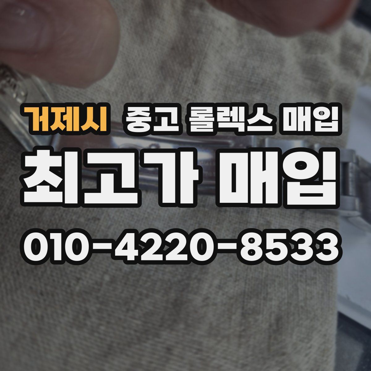 거제시 중고 롤렉스 매입