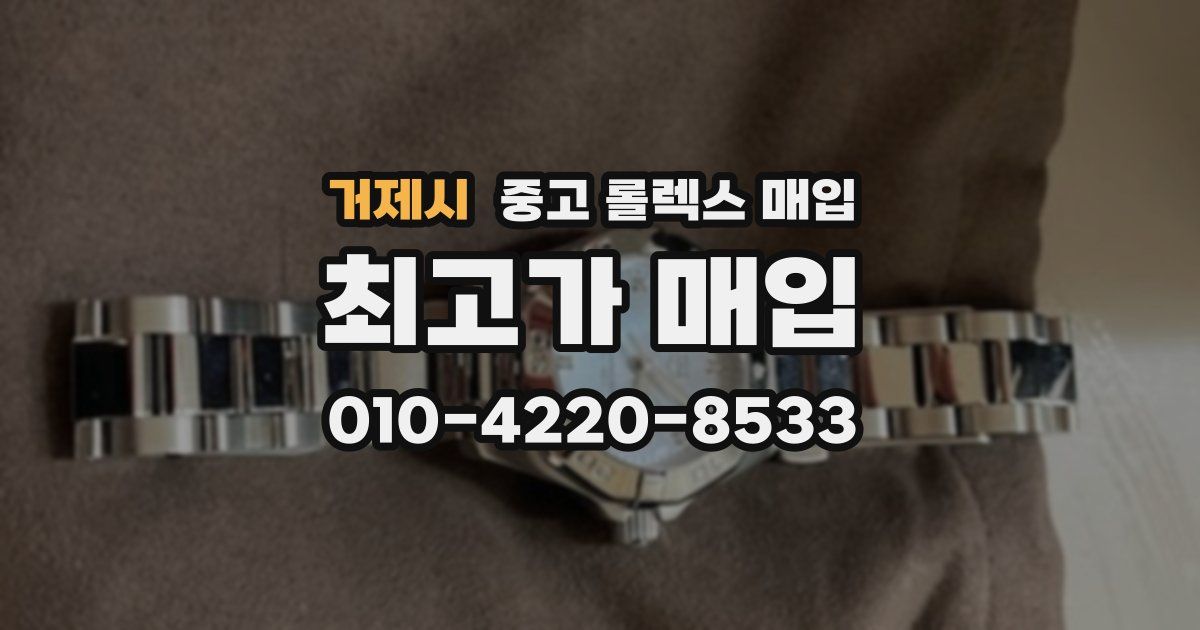 거제시 중고 롤렉스 매입