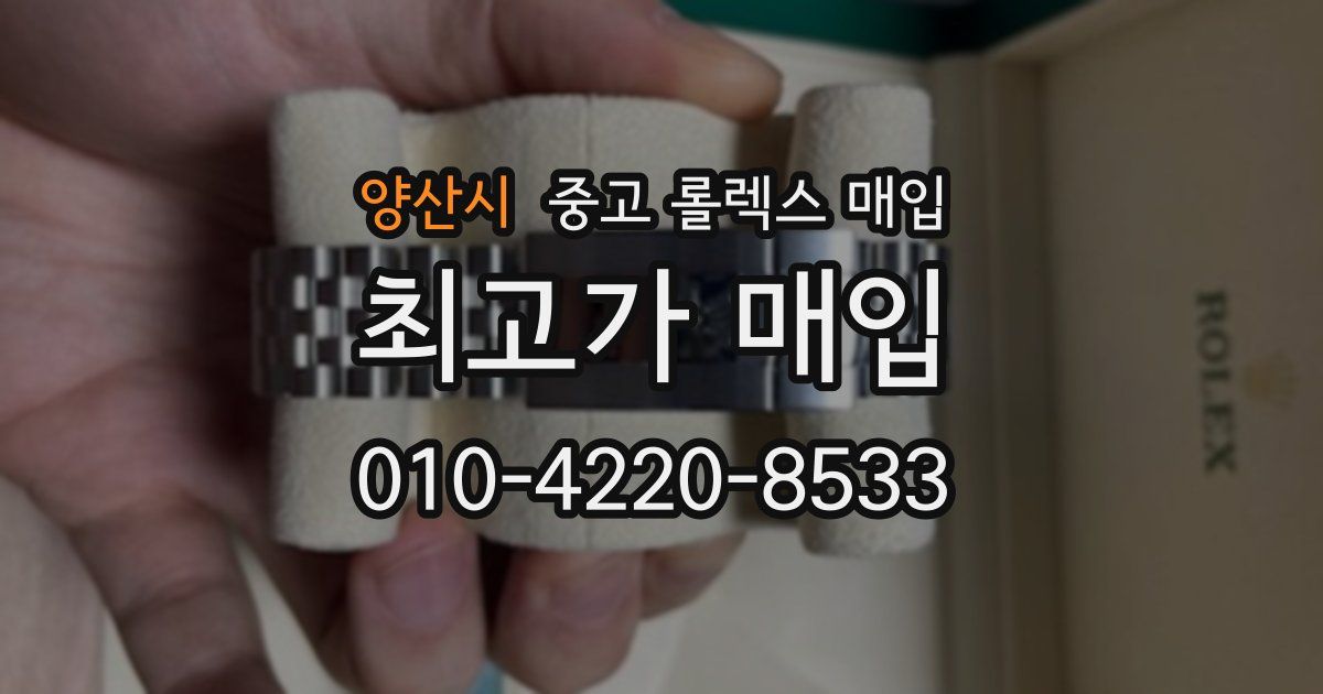 양산시 중고 롤렉스 매입