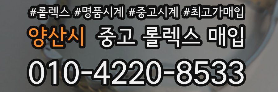 양산시 중고 롤렉스 매입