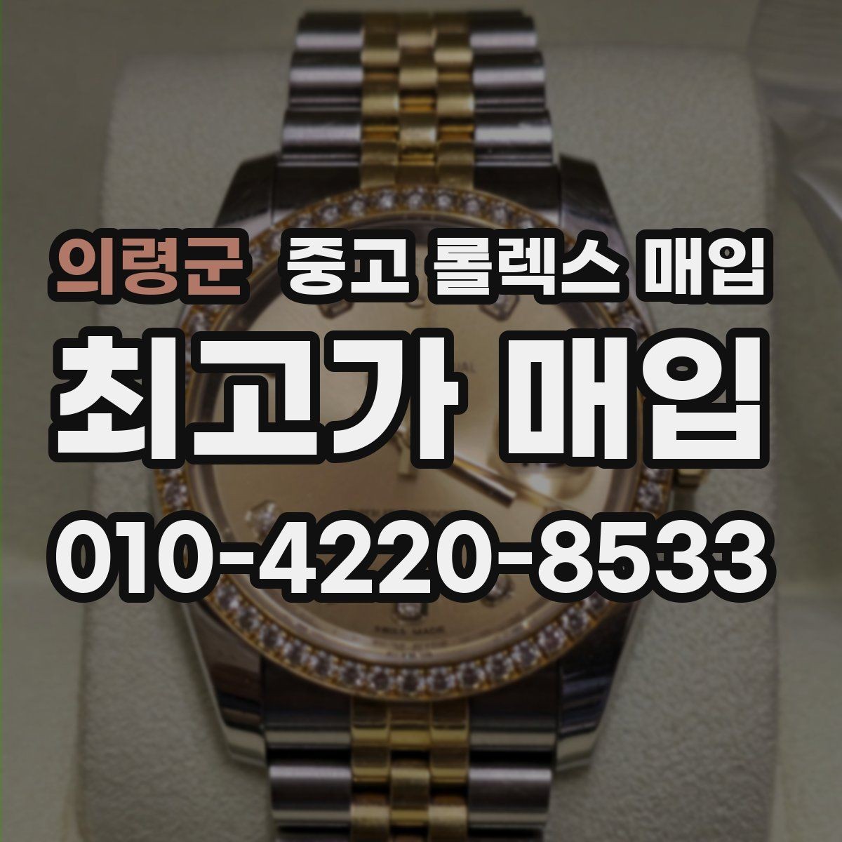 의령군 중고 롤렉스 매입 오래 보관한 시계는 무엇을 확인할까