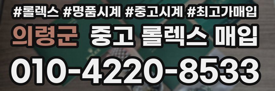 의령군 중고 롤렉스 매입