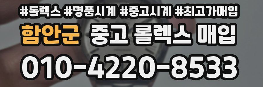 함안군 중고 롤렉스 매입