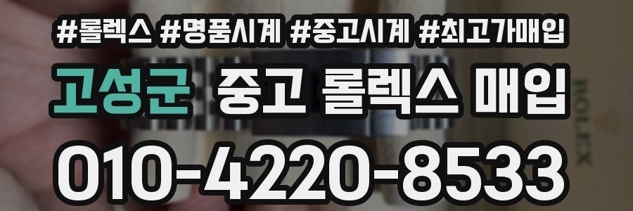고성군 중고 롤렉스 매입