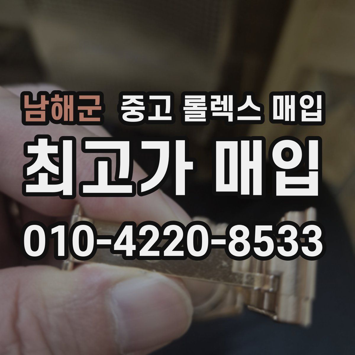 남해군 중고 롤렉스 매입
