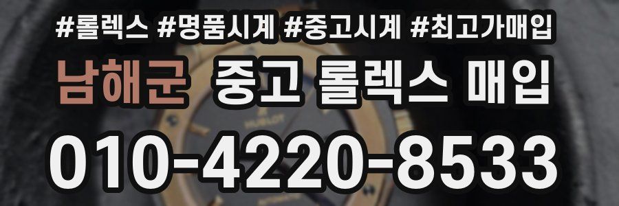 남해군 중고 롤렉스 매입