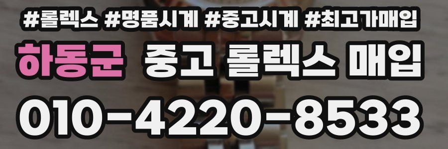 하동군 중고 롤렉스 매입