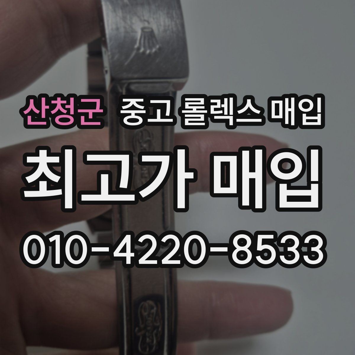 산청군 중고 롤렉스 매입 직매입과 위탁의 총수령액 차이 이해하기