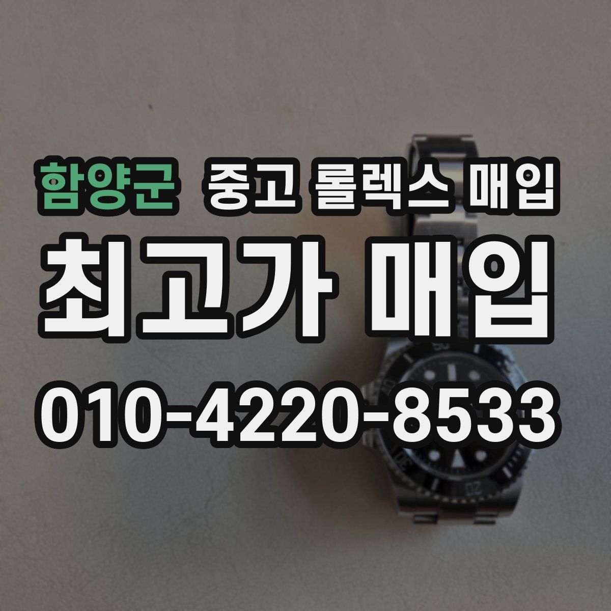 함양군 중고 롤렉스 매입