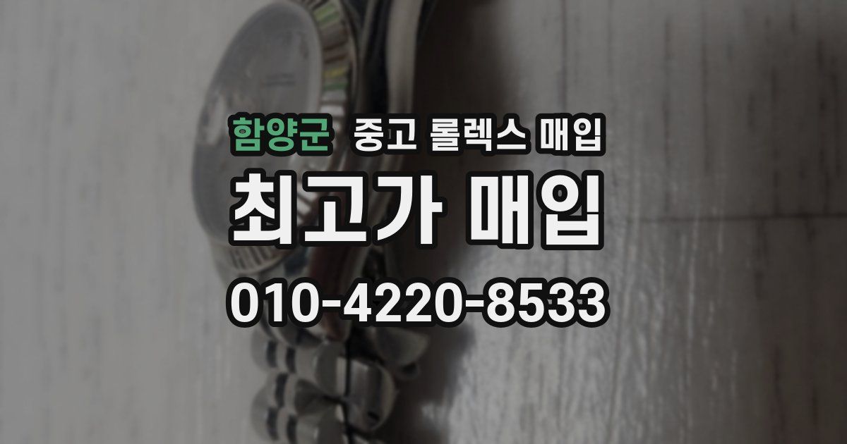 함양군 중고 롤렉스 매입