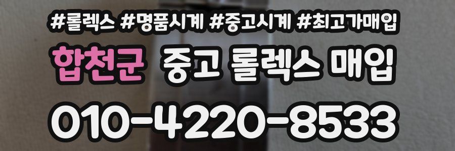합천군 중고 롤렉스 매입