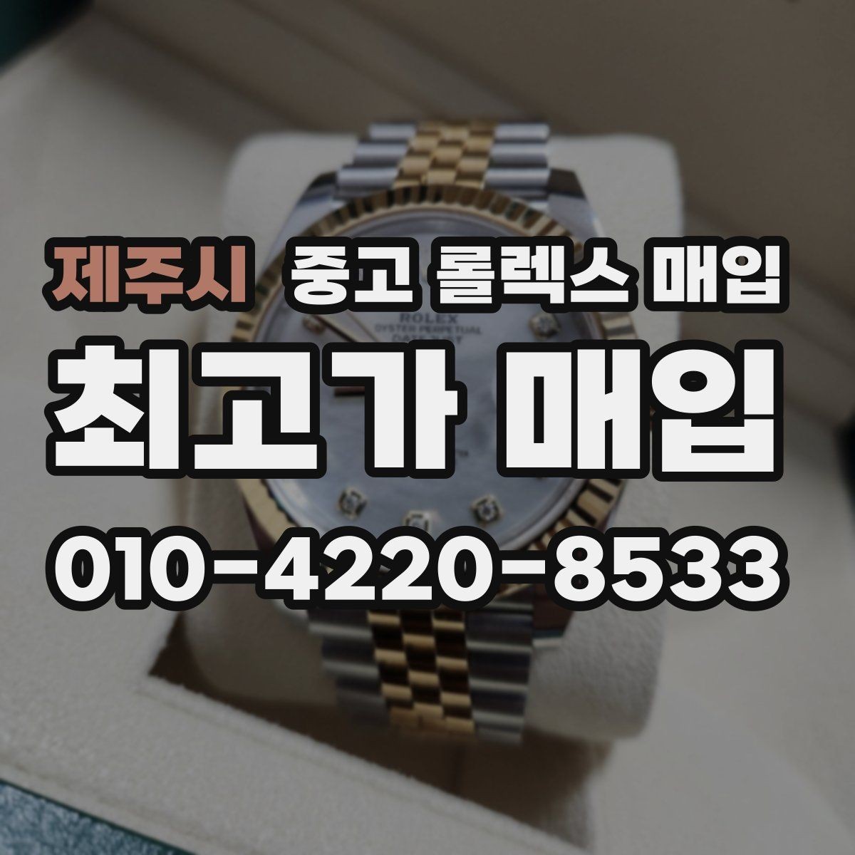 제주시 중고 롤렉스 매입 구성품 일부만 남았을 때 협의 팁