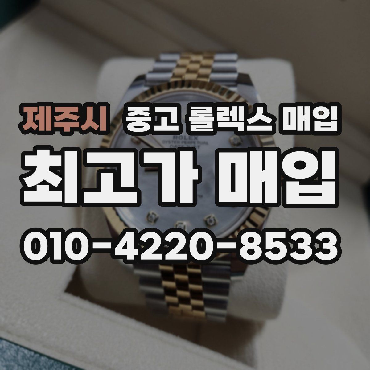 제주시 중고 롤렉스 매입