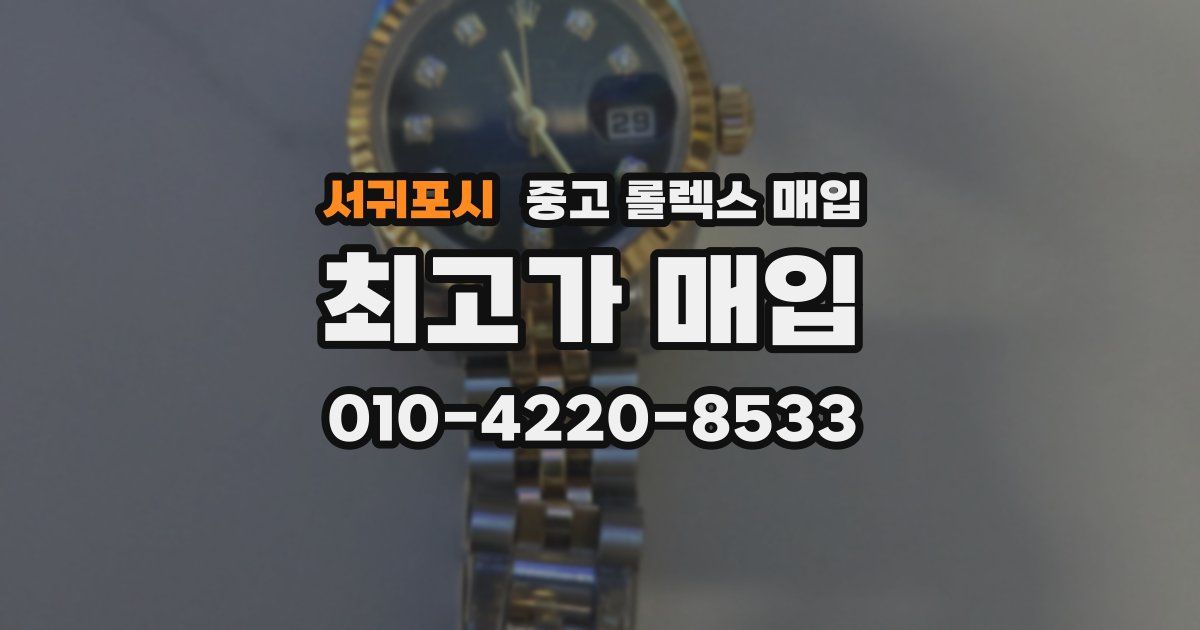 서귀포시 중고 롤렉스 매입