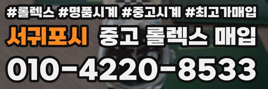 서귀포시 중고 롤렉스 매입