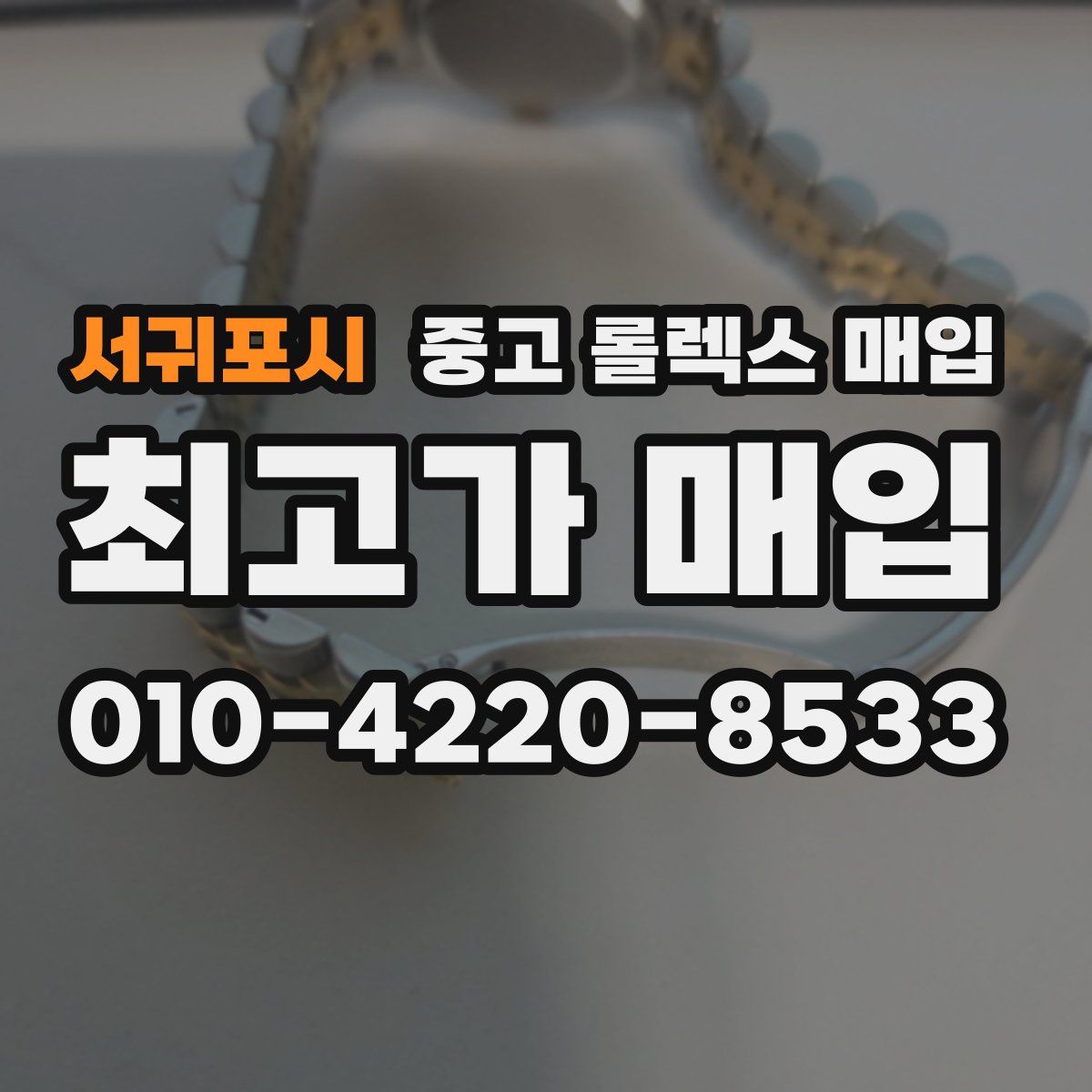 서귀포시 중고 롤렉스 매입