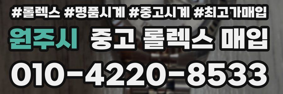원주시 중고 롤렉스 매입