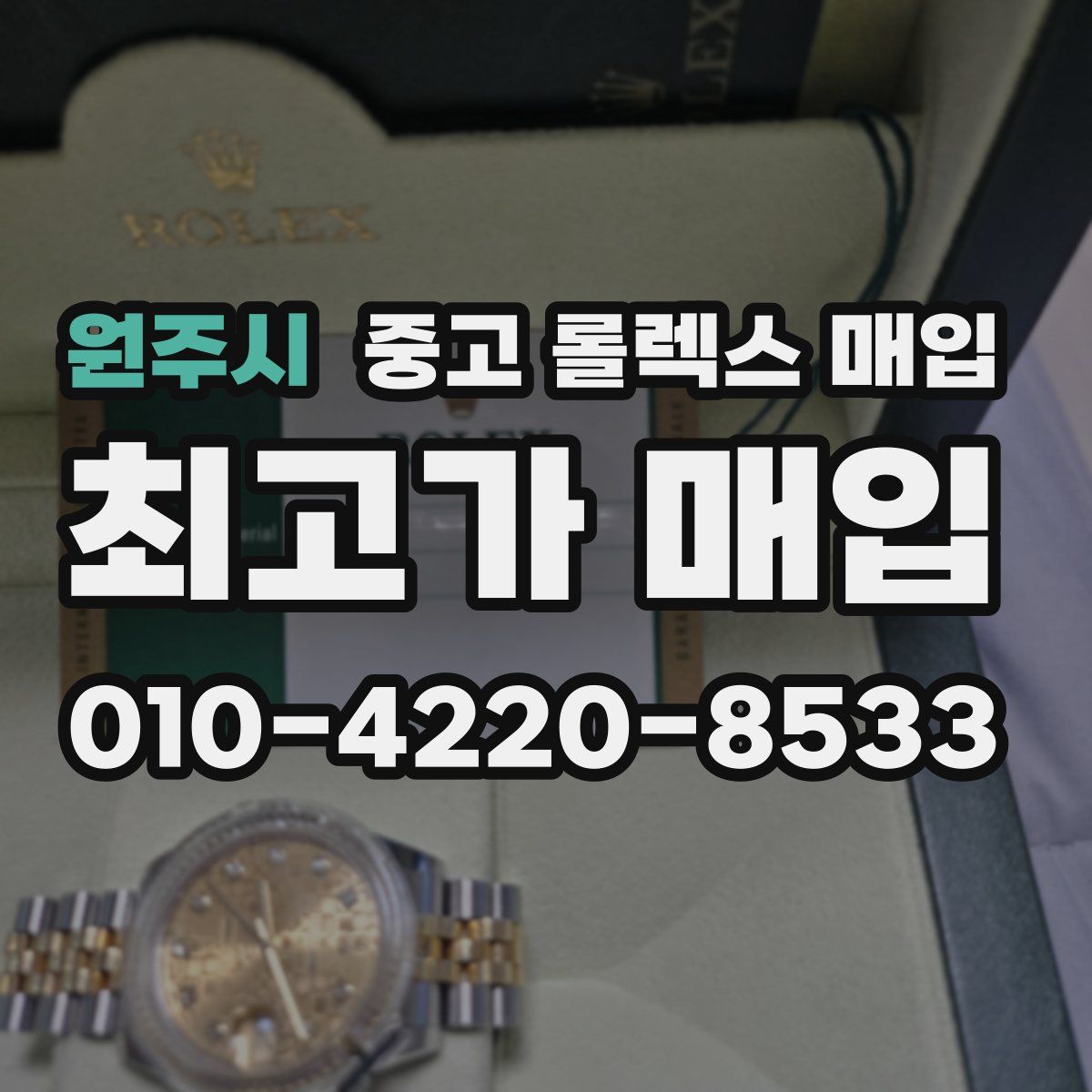 원주시 중고 롤렉스 매입