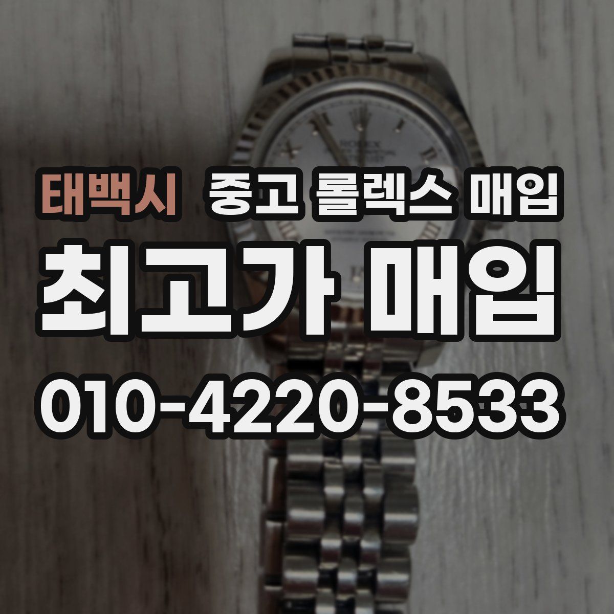 태백시 중고 롤렉스 매입