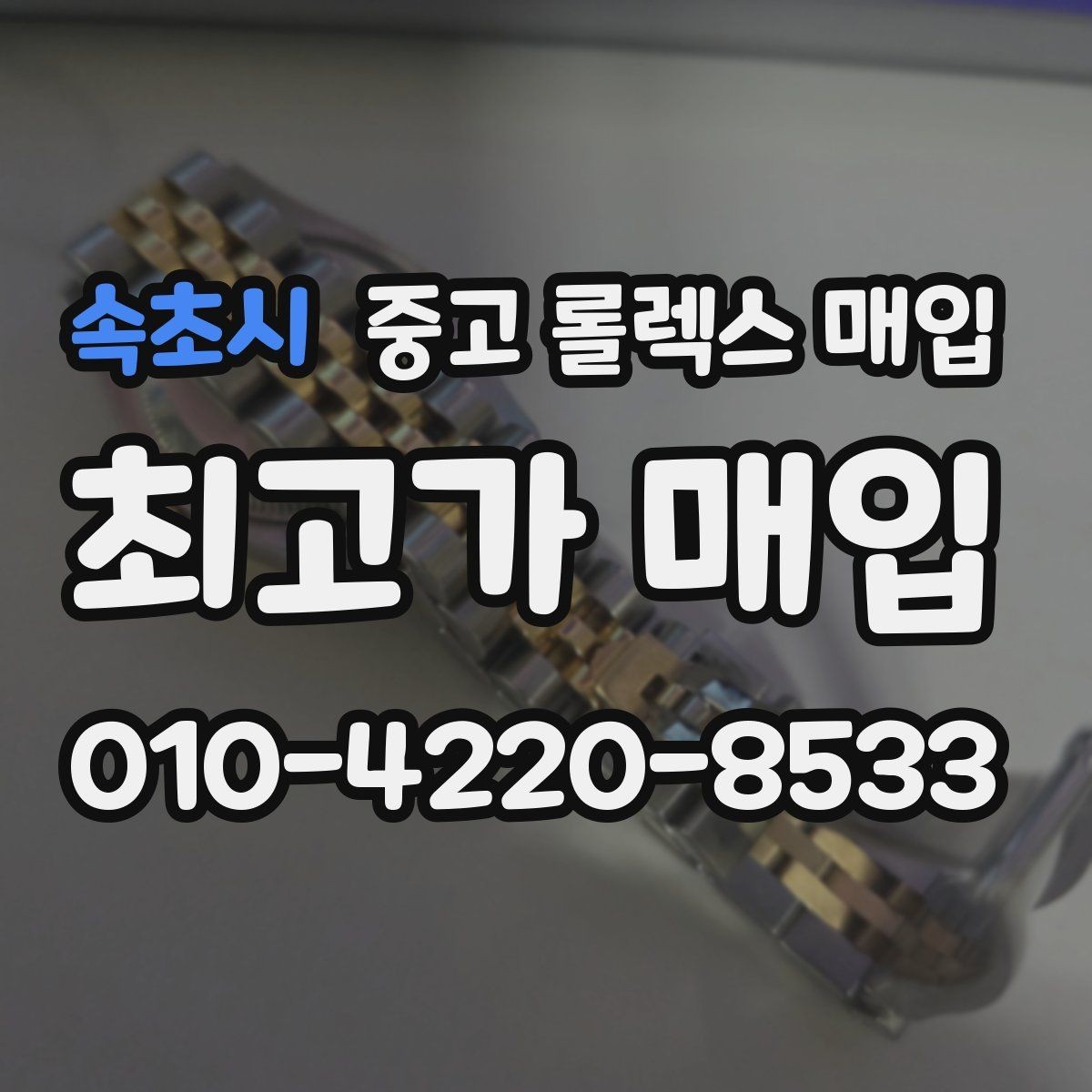 속초시 중고 롤렉스 매입 시계 한 점이라도 정확히 감정받는 방법