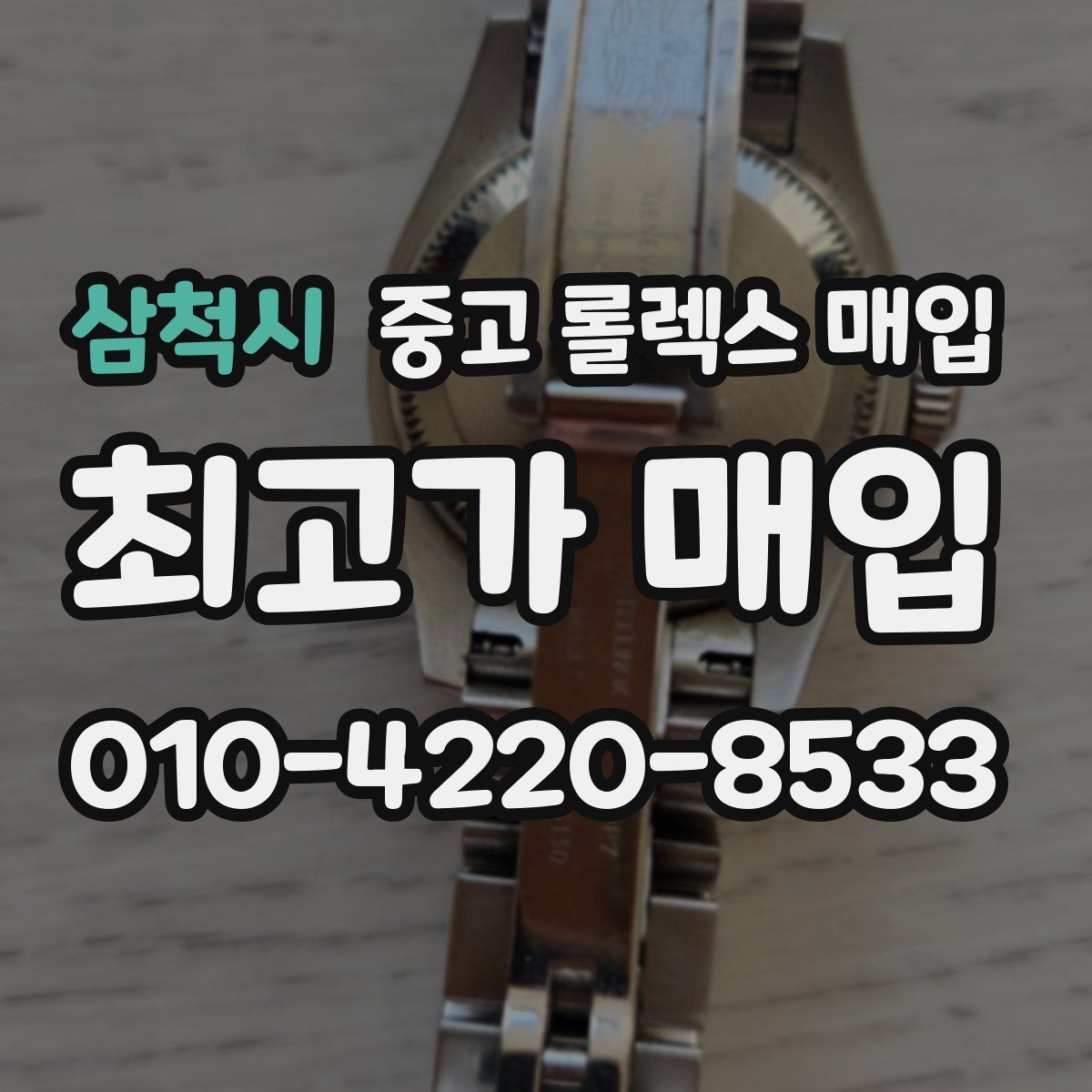 삼척시 중고 롤렉스 매입 견적이 갑자기 낮아지는 대표 이유