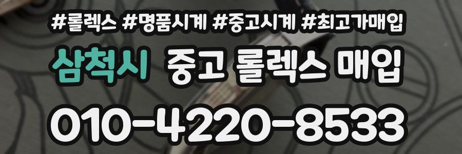 삼척시 중고 롤렉스 매입