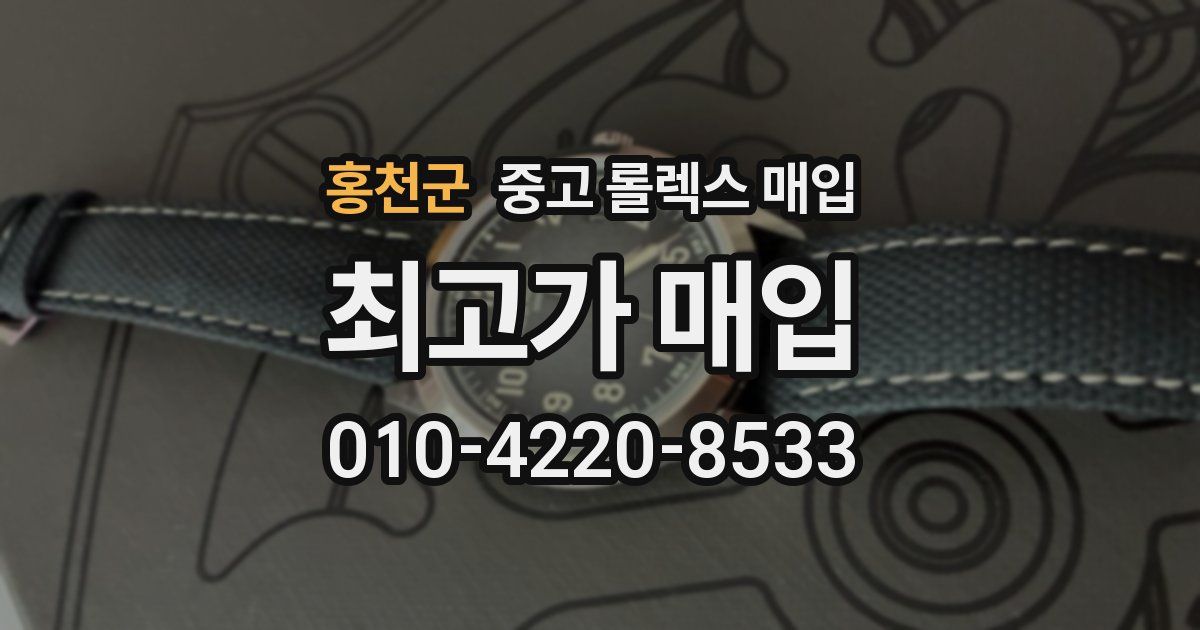 홍천군 중고 롤렉스 매입