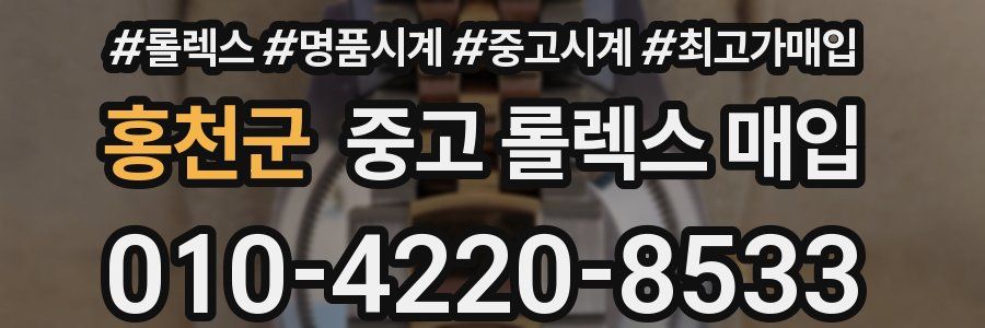 홍천군 중고 롤렉스 매입