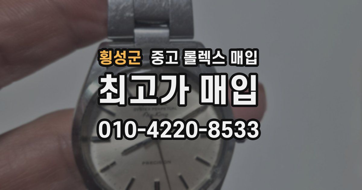 횡성군 중고 롤렉스 매입