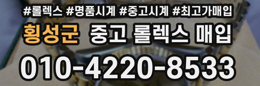 횡성군 중고 롤렉스 매입