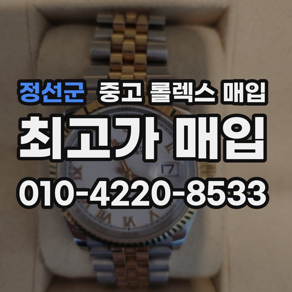정선군 중고 롤렉스 매입 침수 흔적이 의심될 때 체크 포인트