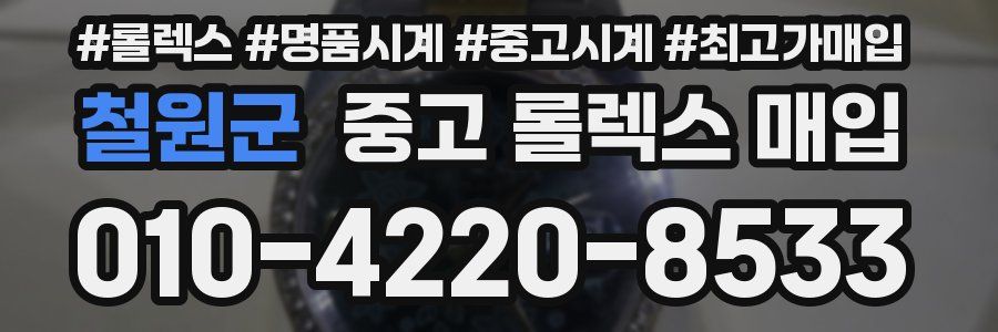 철원군 중고 롤렉스 매입