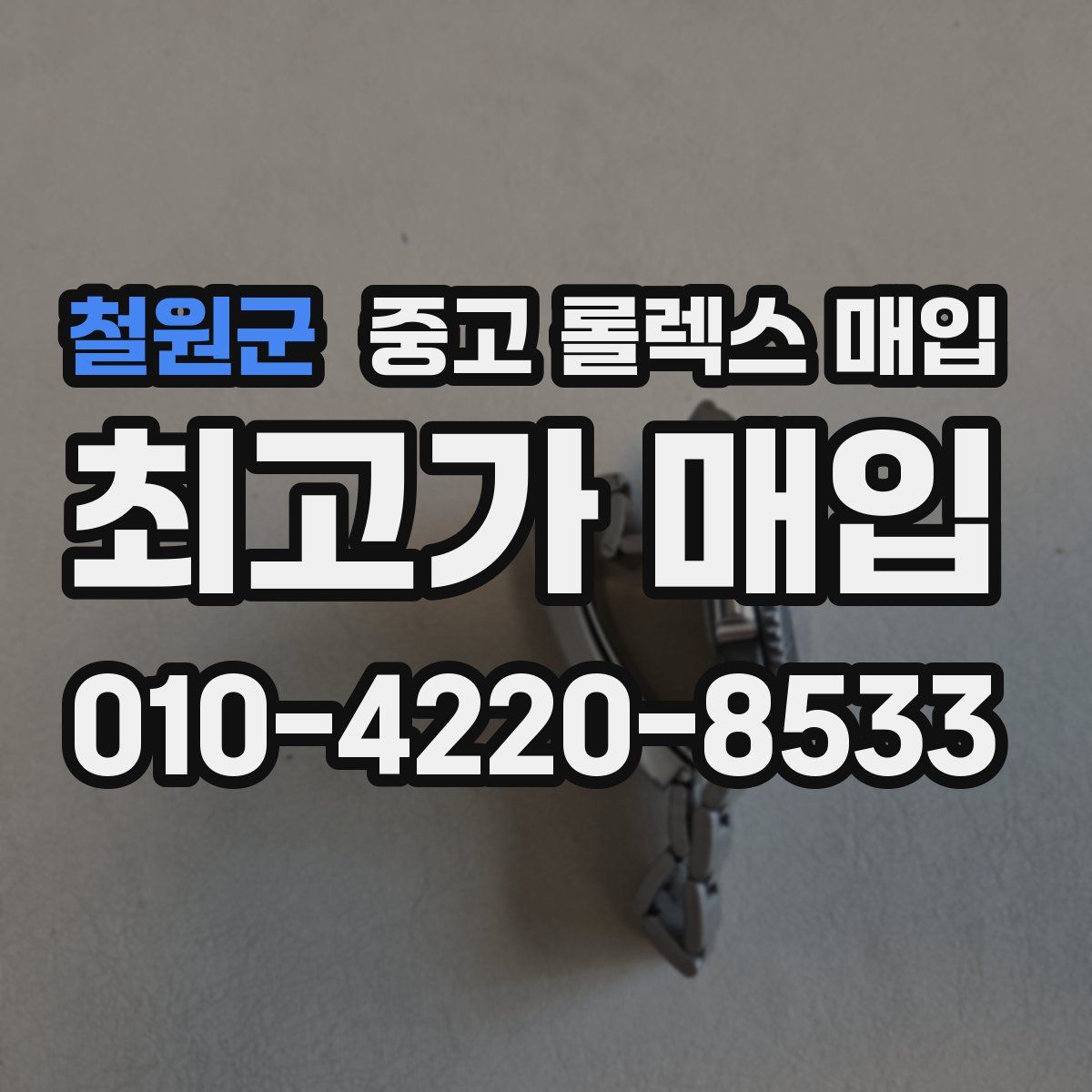 철원군 중고 롤렉스 매입