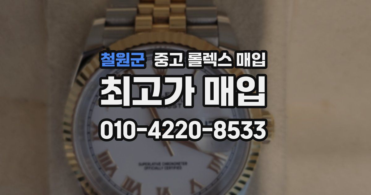 철원군 중고 롤렉스 매입