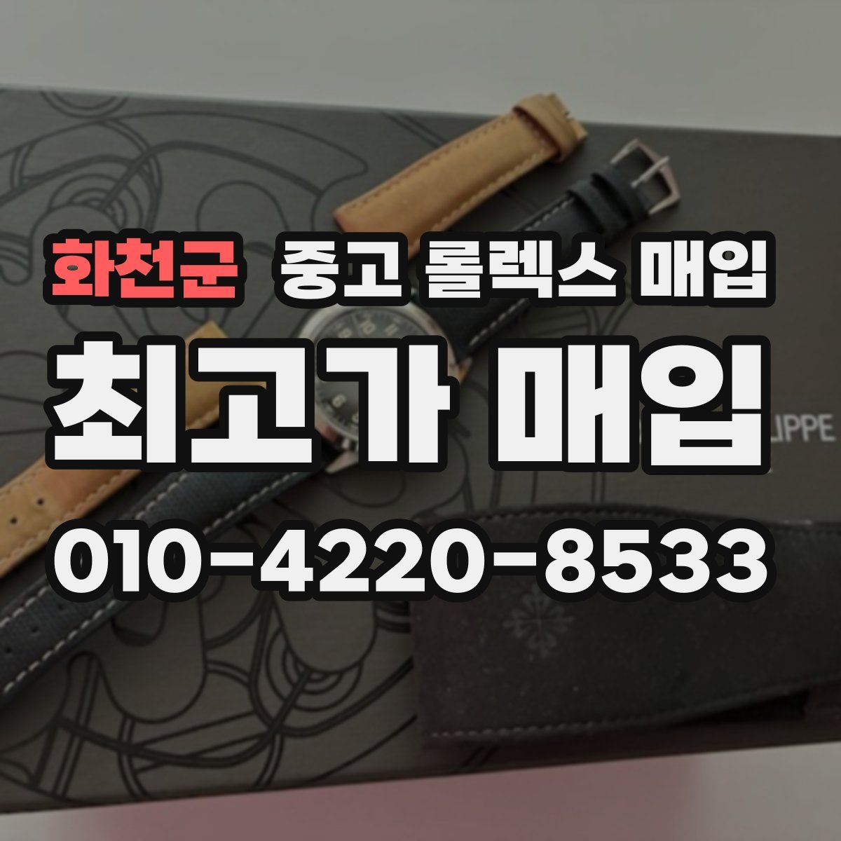 화천군 중고 롤렉스 매입