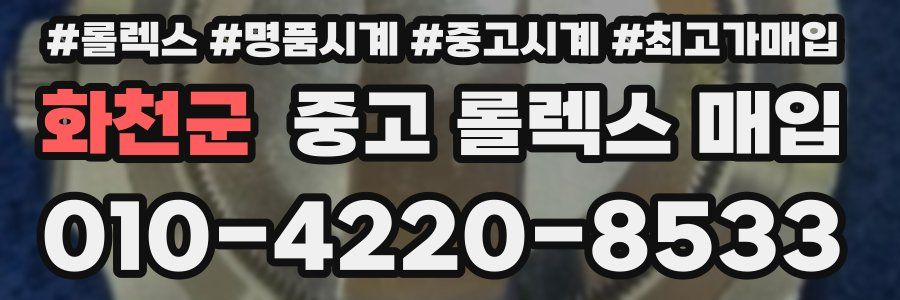 화천군 중고 롤렉스 매입