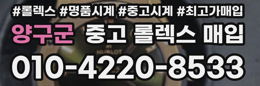양구군 중고 롤렉스 매입
