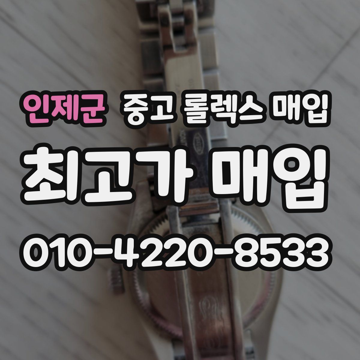 인제군 중고 롤렉스 매입