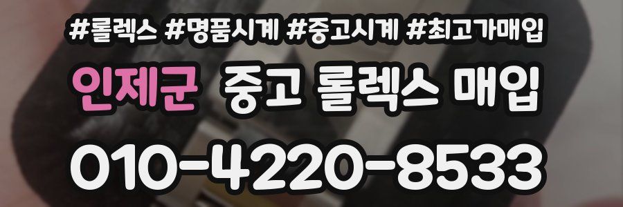 인제군 중고 롤렉스 매입