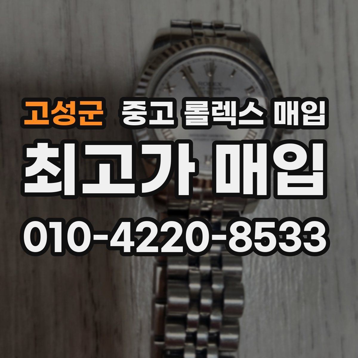 고성군 중고 롤렉스 매입 보관만 한 시계 점검 포인트